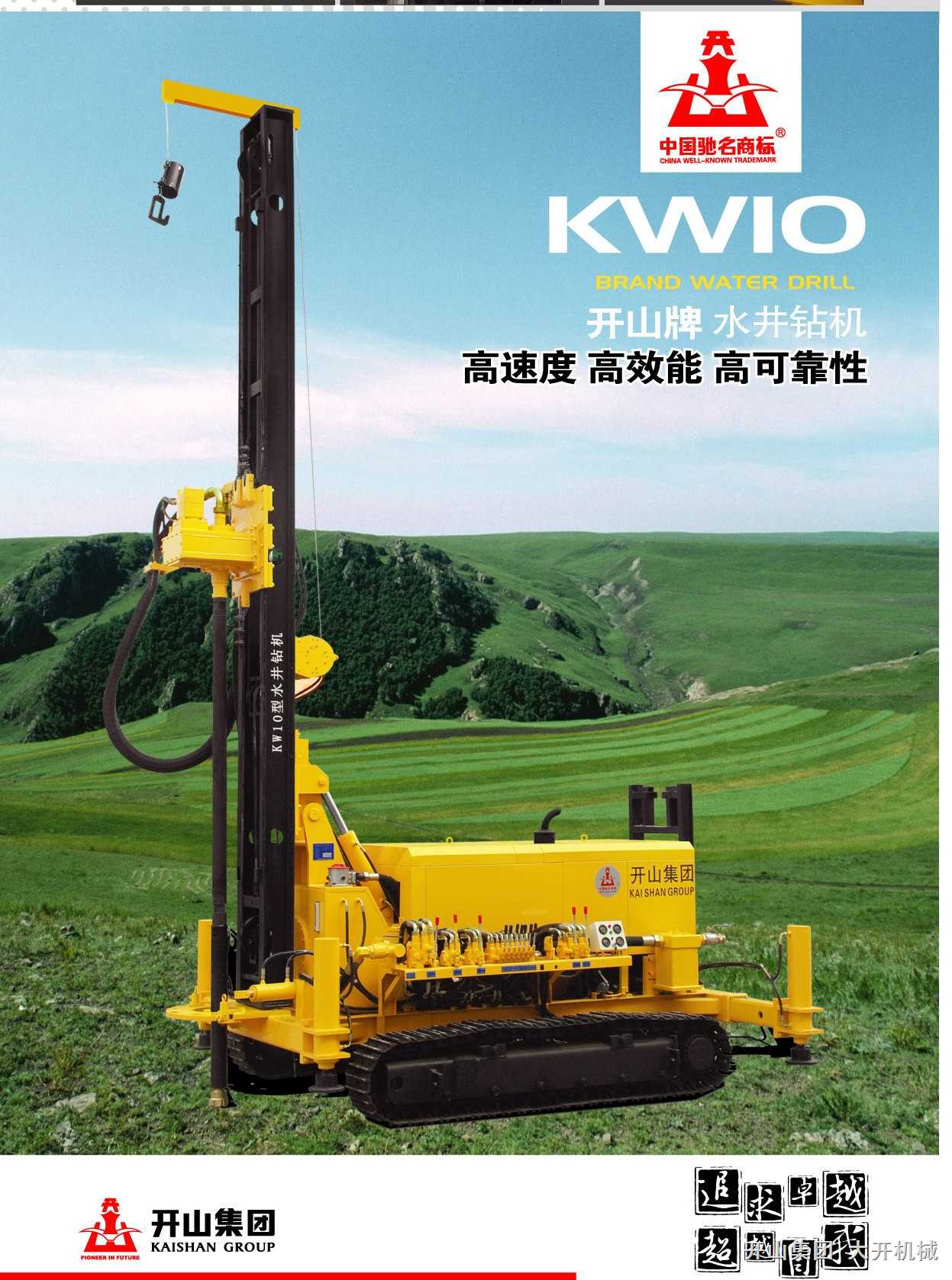开山牌kw10型多功能水井钻机