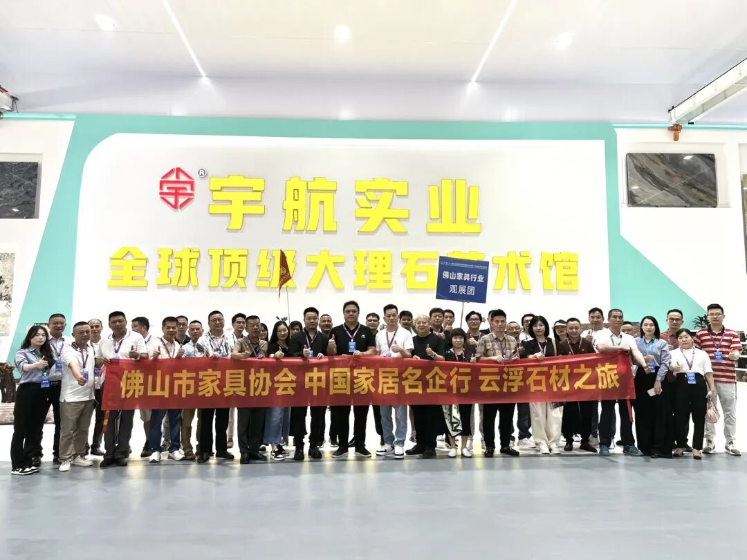 佛山市家具协会云浮石材考察行圆满收官