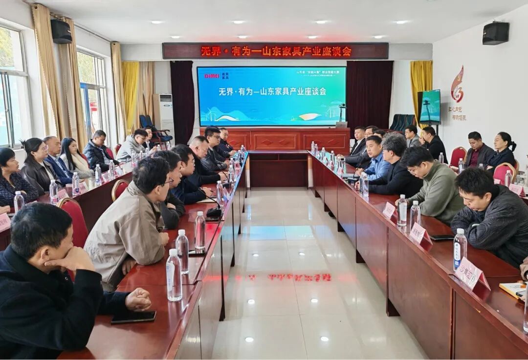 无界·有为——山东省家具产业座谈会成功举办