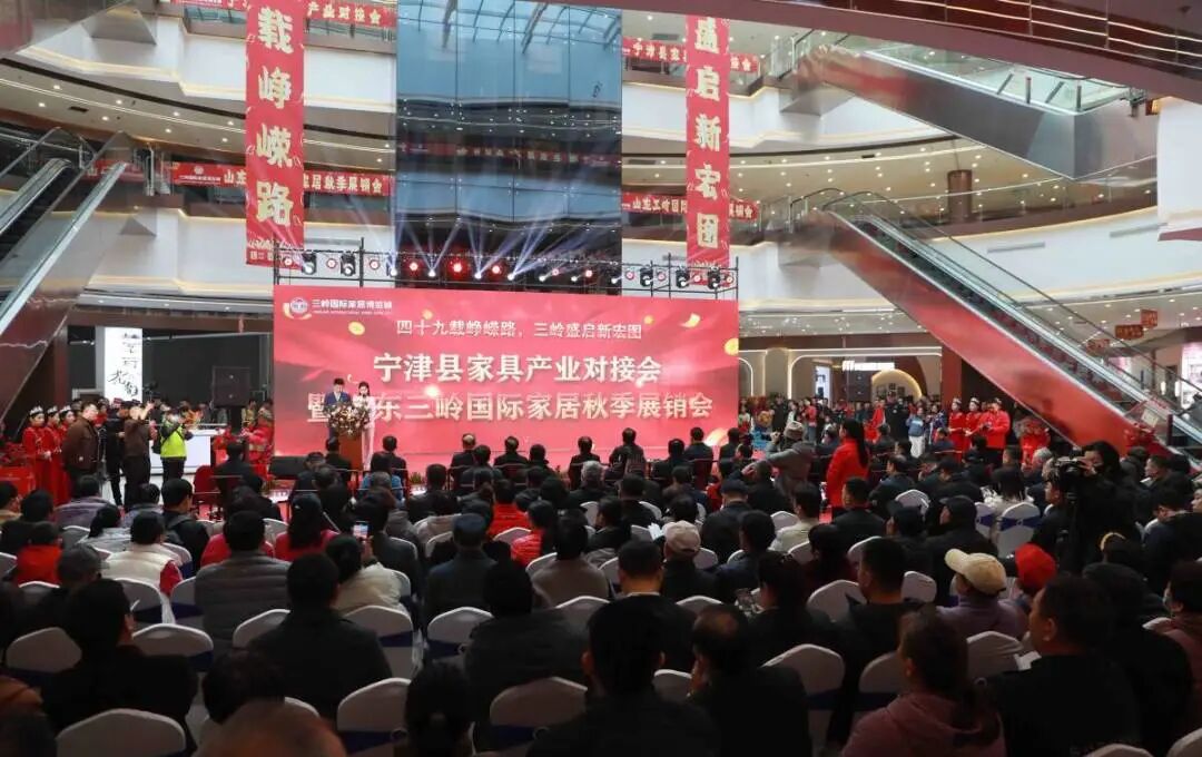 宁津县家具产业对接会暨山东三岭国际家居秋季展销会启幕