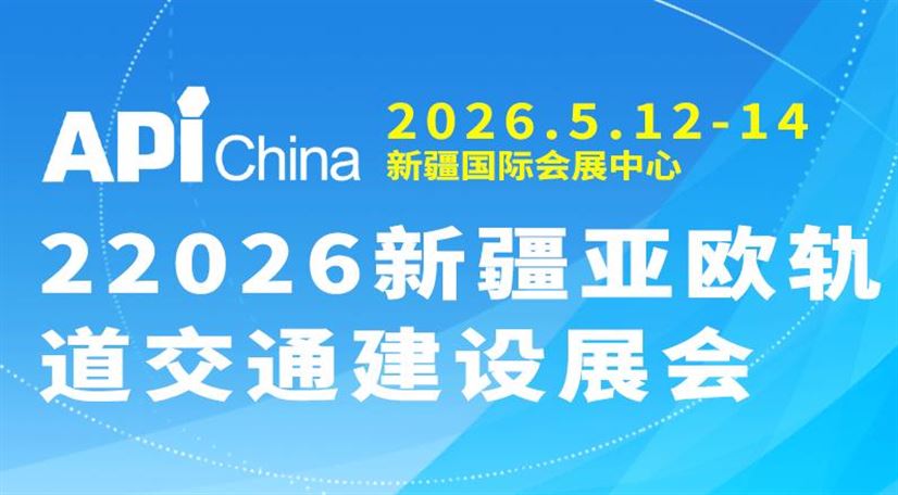 2026新疆亚欧轨道交通建设与科技专题展会