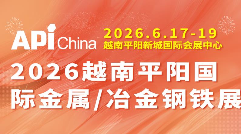 2026越南平陽國際粉末冶金及硬質(zhì)合金展覽會(huì)