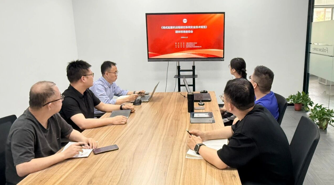 《塔式起重机远程操控系统安全技术规范》团体标准启动会暨首次讨论会顺利召开