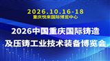 2026中国重庆国际铸造及压铸工业技术装备博览会