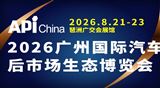 2026第三届广州国际汽车后市场生态博览会