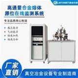 VFP-25高通量合金制備 合金熔體原位在線監(jiān)測設(shè)備