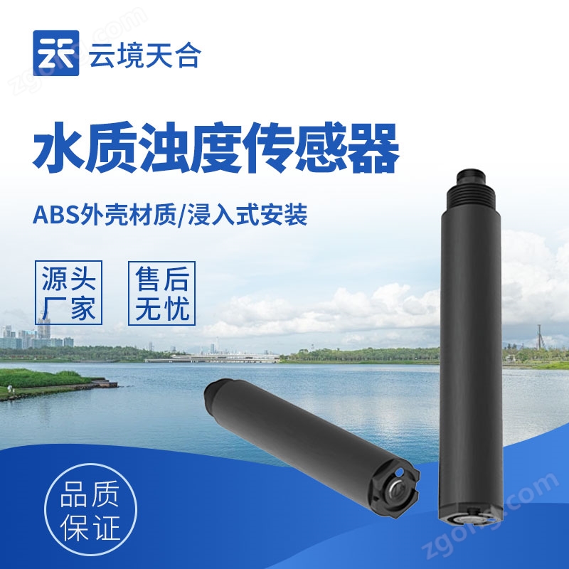 在線濁度水溫傳感器