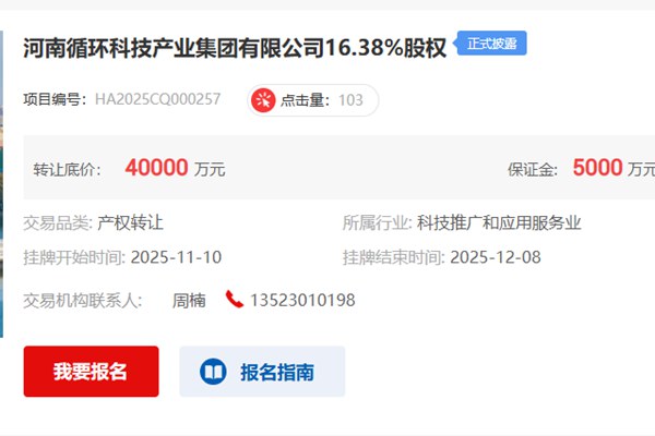 底价4亿元！河南循环集团16.38％股权挂牌转让