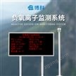 博科负氧离子监测系统价格