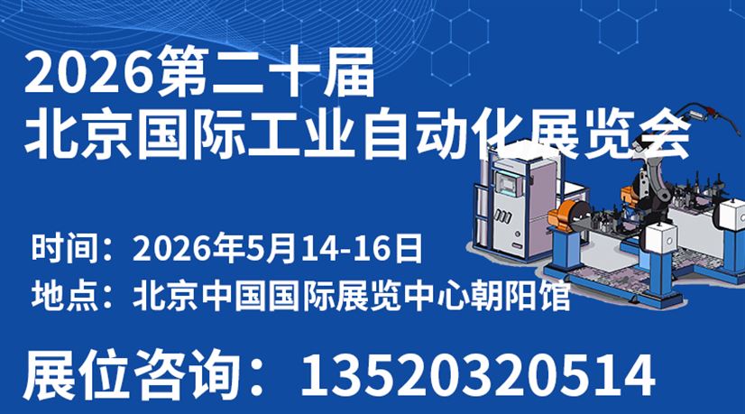 2026第二十届北京国际工业自动化展览会