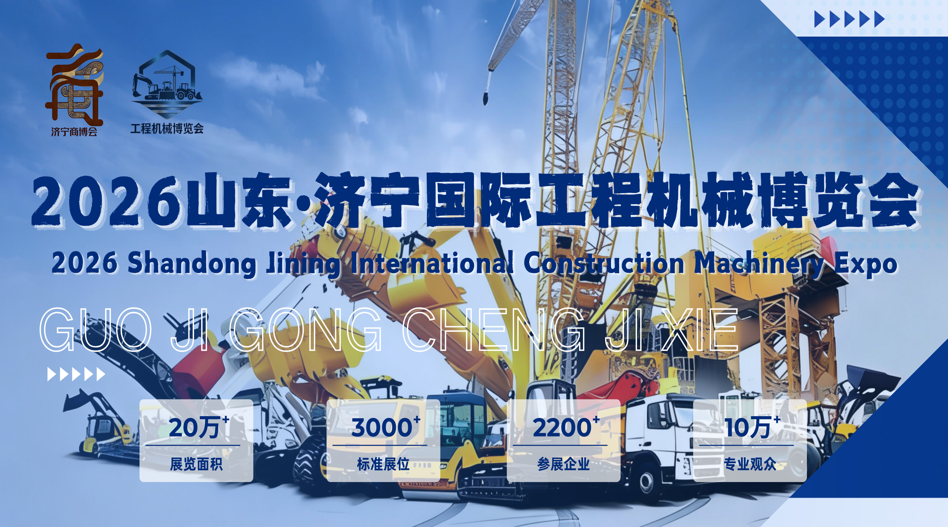 2026山東濟(jì)寧國(guó)際工程機(jī)械博覽會(huì)