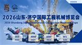 2026山东济宁国际工程机械博览会