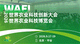 WAFI 2026世界农业科技博览会