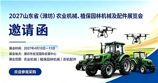 2027年山东（潍坊）农业机械、植保园林机械及配件展览会