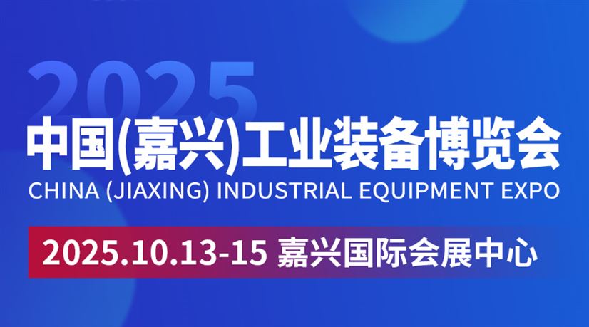 2025中国（嘉兴）工业装备博览会