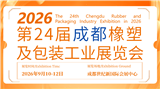第24届成都橡塑及包装工业展览会