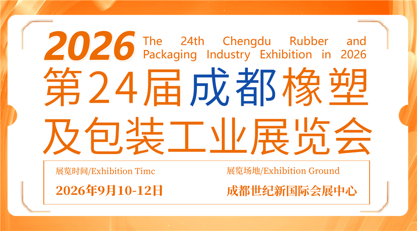 第24届成都橡塑及包装工业展览会