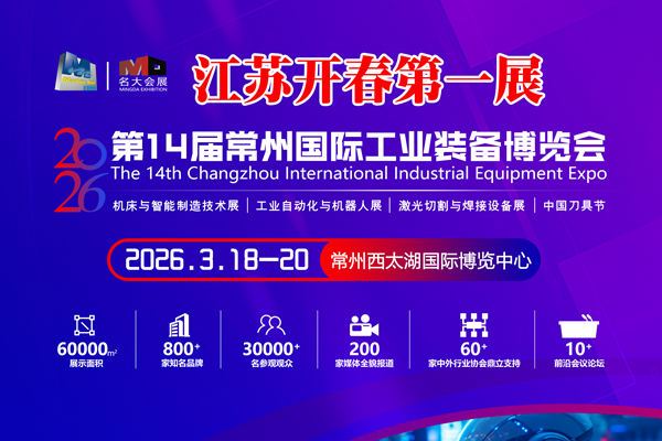 官宣|江蘇開春第一展，2026第十四屆常州工博會招商啟動