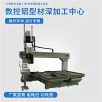 科鼎數(shù)控鋁型材加工設備 鋁型材數(shù)控加工中心 鋁件加工中心 鋁材加工中心 鋁型材加工中心